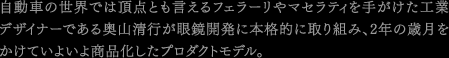 カーデザイナーによる眼鏡プロダクトデザイン補足